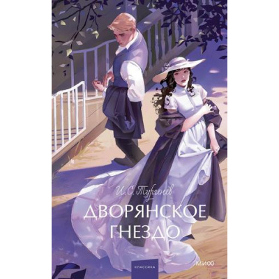 Большое фото товара - ВечныеИсторииYoungAdult Тургенев И.С. Дворянское гнездо, (Эксмо,МаннИвановИФербер, 2025), 7Б, c.256, 13-1014343. Вариант №1