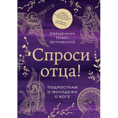 Большое фото товара - СвященникиБлогеры Островский П.К. Спроси отца! Подросткам и молодежи о Боге (о любви, семье, и вере), (Эксмо, 2026), 7Б, c.224, 13-1014346. Вариант №1
