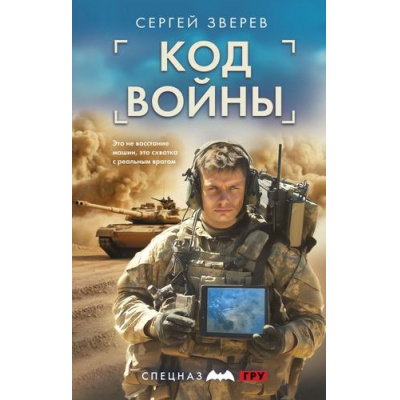 Большое фото товара - СпецназГРУ Зверев С.И. Код войны (боевые романы), (Эксмо, 2025), 7Б, c.320, 13-1014354. Вариант №1