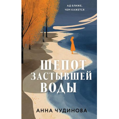 Большое фото товара - Чудинова А.Ю. Шепот застывшей воды, (Эксмо, 2025), 7Б, c.352, 13-1014368. Вариант №1
