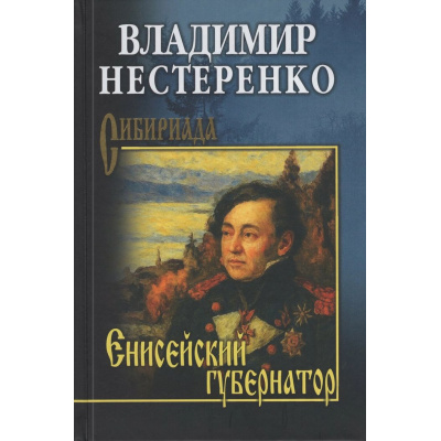 Большое фото товара - Сибириада Нестеренко В. Енисейский губернатор (роман), (Вече, 2025), 7Б, c.336, 13-1014377. Вариант №1
