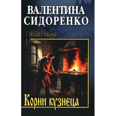 Большое фото товара - Сибириада Сидоренко В.В. Корни кузнеца (роман, повесть), (Вече, 2025), 7Б, c.400, 13-1014378. Вариант №1