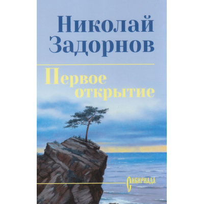 Большое фото товара - СибириадаСобраниеСочинений Задорнов Н.П. Первое открытие, (Вече, 2026), 7Бц, c.464, 13-1014379. Вариант №1