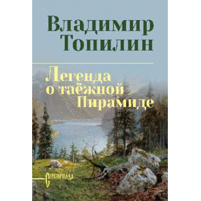 Большое фото товара - СибириадаСобраниеСочинений Топилин В.С. Легенда о таежной Пирамиде (роман), (Вече, 2026), 7Б, c.480, 13-1014382. Вариант №1