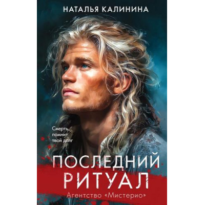 Большое фото товара - Калинина Н.Д. Последний ритуал (Цикл "Агентство Мистерио"), (Эксмо, 2026), 7Б, c.416, 13-1014385. Вариант №1
