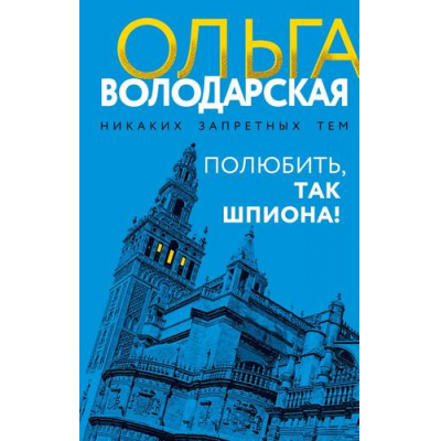 Большое фото товара - НикакихЗапретныхТем Володарская О.А. Полюбить, так шпиона! (остросюжетная проза), (Эксмо, 2025), 7Б, c.320, 13-1014386. Вариант №1