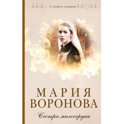 Большое фото товара - СудьбаНеПоРецепту Воронова М.В. Сестра милосердия, (Эксмо, 2025), 7Б, c.384, 13-1014396. Вариант №1