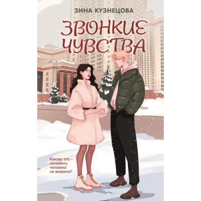 Большое фото товара - YoungAdult Кузнецова З. Звонкие чувства, (Эксмо, 2025), 7Б, c.352, 13-1014400. Вариант №1