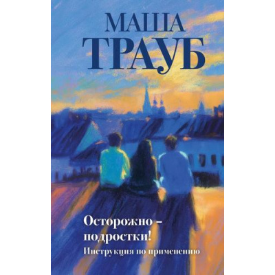 Большое фото товара - Проза Трауб М. Осторожно-подростки! Инструкция по применению, (Эксмо, 2025), 7Б, c.320, 13-1014401. Вариант №1