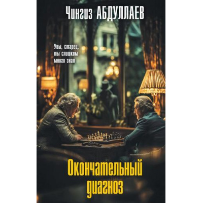 Большое фото товара - МастерКриминальныхТайн Абдуллаев Ч.А. Окончательный диагноз, (Эксмо, 2025), 7Бц, c.256, 13-1014409. Вариант №1