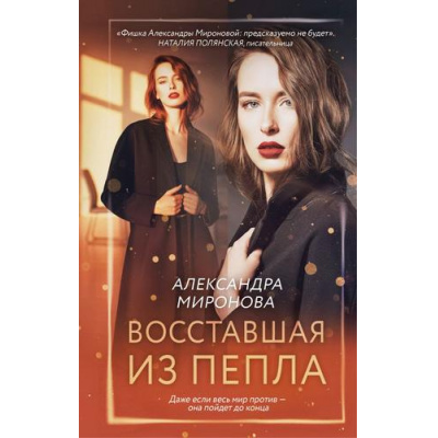 Большое фото товара - ВследЗаМечтой Миронова А.В. Восставшая из пепла, (Эксмо, 2025), 7Б, c.320, 13-1014414. Вариант №1