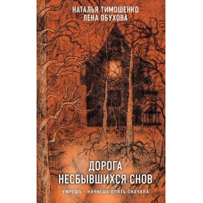Большое фото товара - СекретноеДосье Тимошенко Н.В.,Обухова Е.А. Дорога несбывшихся снов (Цикл "Мистические романы"), (Эксмо, 2025), 7Б, c.320, 13-1014426. Вариант №1