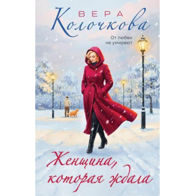 Большое фото товара - СекретыЖенскогоСчастья Колочкова В. Женщина, которая ждала (роман), (Эксмо, 2026), 7Б, c.288, 13-1014430. Вариант №1