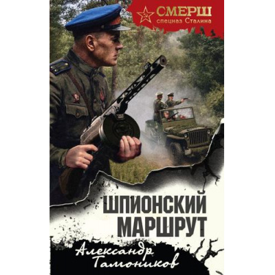 Большое фото товара - СМЕРШСпецназСталина Тамоников А.А. Шпионский маршрут, (Эксмо, 2025), 7Б, c.320, 13-1014431. Вариант №1