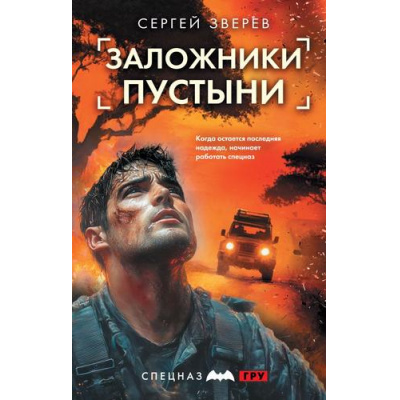 Большое фото товара - СпецназГРУ Зверев С.И. Заложники пустыни (боевые романы), (Эксмо, 2025), 7Б, c.320, 13-1014434. Вариант №1