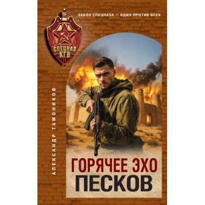 Большое фото товара - СпецназКГБ Тамоников А.А. Горячее эхо песков, (Эксмо, 2026), 7Б, c.320, 13-1014435. Вариант №1