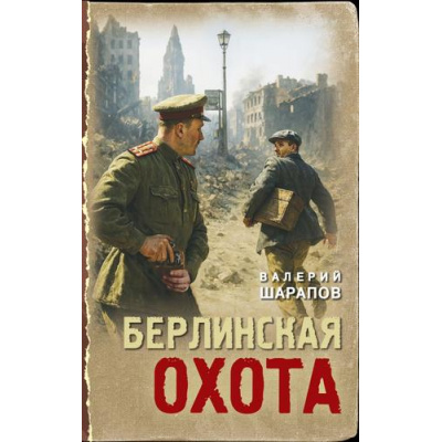 Большое фото товара - ТревожнаяВесна45-го Шарапов В.Г. Берлинская охота (послевоенный детектив), (Эксмо, 2025), 7Б, c.320, 13-1014436. Вариант №1