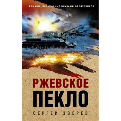 Большое фото товара - ОкопнаяПравдаПобеды Зверев С.И. Ржевское пекло (романы, написанные внуками фронтовиков), (Эксмо, 2025), 7Б, c.320, 13-1014440. Вариант №1