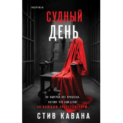 Большое фото товара - TokНациональныйБестселлерБритания Кавана С. Судный день (+QR-код для аудио), (Эксмо,INSPIRIA, 2025), 7Б, c.448, 13-1014465. Вариант №1