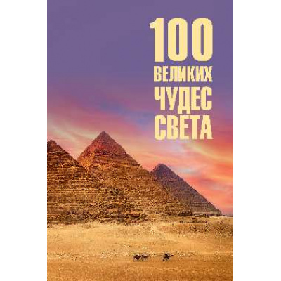 Большое фото товара - 100Великих 100 великих чудес света (сост. Ионина Н.А.), (Вече, 2025), 7Бц, c.464, 13-1014485. Вариант №1