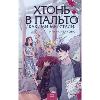 Большое фото товара - RedVioletБольшеЧемМагия Иванова И. Хтонь в пальто Кн.2 Какими мы стали, (Эксмо,МаннИвановИФербер, 2024), 7Б, c.288, 13-1014486. Вариант №1