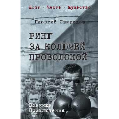 Большое фото товара - ВоенныеПриключенияДолгЧестьМужество Свиридов Г.И. Ринг за колючей проволокой, (Вече, 2026), 7Б, c.352, 13-1014506. Вариант №1