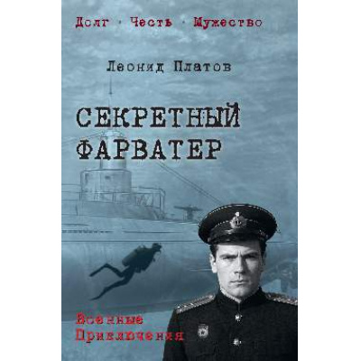Большое фото товара - ВоенныеПриключенияДолгЧестьМужество Платов Л. Секретный фарватер, (Вече, 2026), 7Б, c.512, 13-1014507. Вариант №1