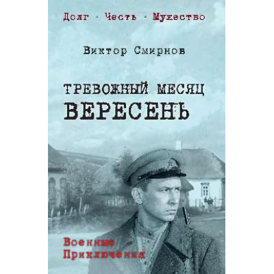 Большое фото товара - ВоенныеПриключенияДолгЧестьМужество Смирнов В.В. Тревожный месяц вересень, (Вече, 2026), 7Б, c.400, 13-1014508. Вариант №1