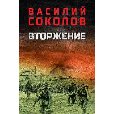 Большое фото товара - ВоенныйРоман Соколов В.Д. Вторжение, (Вече, 2025), 7Б, c.512, 13-1014511. Вариант №1