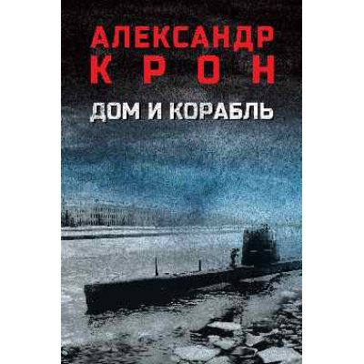 Большое фото товара - ВоенныйРоман Крон А. Дом и корабль, (Вече, 2026), 7Б, c.512, 13-1014512. Вариант №1