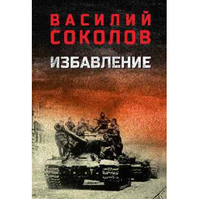 Большое фото товара - ВоенныйРоман Соколов В.Д. Избавление, (Вече, 2026), 7Б, c.576, 13-1014514. Вариант №1