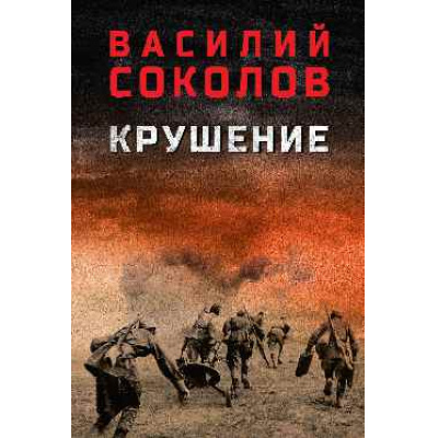 Большое фото товара - ВоенныйРоман Соколов В.Д. Крушение, (Вече, 2025), 7Б, c.560, 13-1014516. Вариант №1