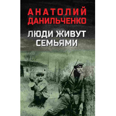 Большое фото товара - ВоенныйРоман Данильченко А.Б. Люди живут семьями, (Вече, 2026), 7Б, c.544, 13-1014517. Вариант №1
