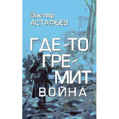 Большое фото товара - ЗабытаяКнига Астафьев В.П. Где-то гремит война, (Вече, 2025), 7Б, c.544, 13-1014529. Вариант №1