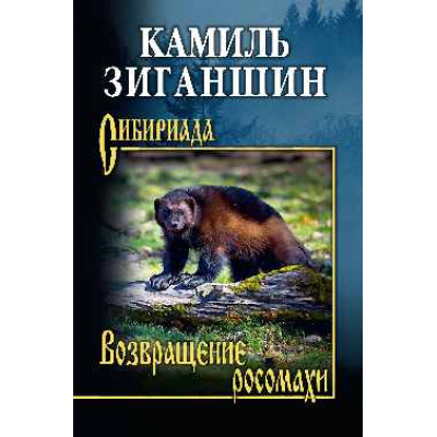 Большое фото товара - Сибириада Зиганшин К. Возвращение росомахи (повести), (Вече, 2025), 7Б, c.400, 13-1014554. Вариант №1