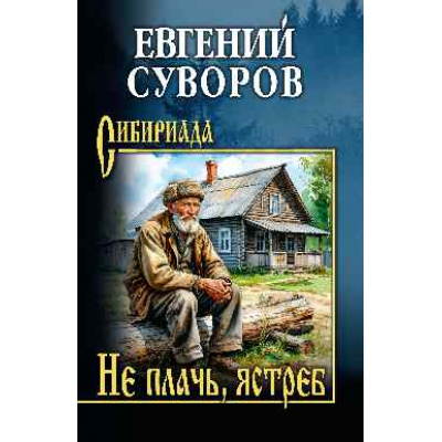 Большое фото товара - Сибириада Суворов Е.А. Не плачь, ястреб (повести, рассказы), (Вече, 2026), 7Б, c.496, 13-1014555. Вариант №1