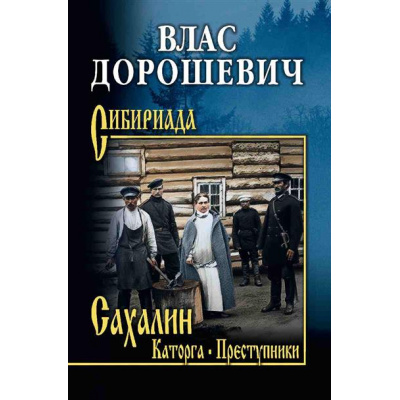 Большое фото товара - Сибириада Дорошевич В.М. Сахалин. Каторга. Преступники, (Вече, 2026), 7Б, c.512, 13-1014556. Вариант №1