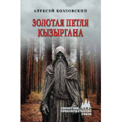 Большое фото товара - СибирскийПриключенческийРоман Козловский А.Д. Золотая петля Кызыргана (роман), (Вече, 2026), 7Бц, c.352, 13-1014557. Вариант №1