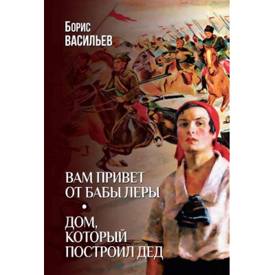 Большое фото товара - Васильев Б.Л. Вам привет от бабы Леры. Дом, который построил Дед, (Вече, 2026), 7Б, c.496, 13-1014566. Вариант №1