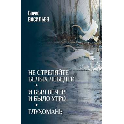 Большое фото товара - Васильев Б.Л. Не стреляйте белых лебедей. И был вечер, и было утро. Глухомань, (Вече, 2026), 7Б, c.656, 13-1014568. Вариант №1