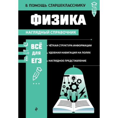 Большое фото товара - ВПомощьСтаршекласснику Вахнина С.В. Физика (наглядный справочник), (Эксмо, 2024), Обл, c.192, 13-1014591. Вариант №1