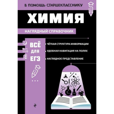 Большое фото товара - ВПомощьСтаршекласснику Жуляева Т.А. Химия (наглядный справочник), (Эксмо, 2024), Обл, c.192, 13-1014592. Вариант №1