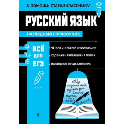 Большое фото товара - ВПомощьСтаршекласснику Маханова Е.А. Русский язык (наглядный справочник), (Эксмо, 2024), Обл, c.192, 13-1014593. Вариант №1