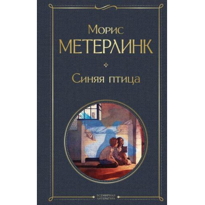 Большое фото товара - ВсемирнаяЛитература Метерлинк М. Синяя Птица, (Эксмо, 2024), 7Б, c.320, 13-1014594. Вариант №1