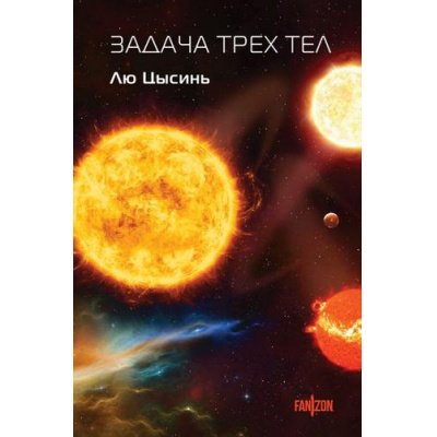 Большое фото товара - Fanzon Лю Цысинь Задача трех тел (Цикл "Воспоминания о прошлом Земли"), (Эксмо, 2024), 7Б, c.576, 13-1014595. Вариант №1