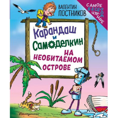 Большое фото товара - Постников В.Ю. Карандаш и Самоделкин на необитаемом острове (ил. Ю. Якунина), (Эксмо,Детство, 2025), 7Б, c.192, 13-1014597. Вариант №1