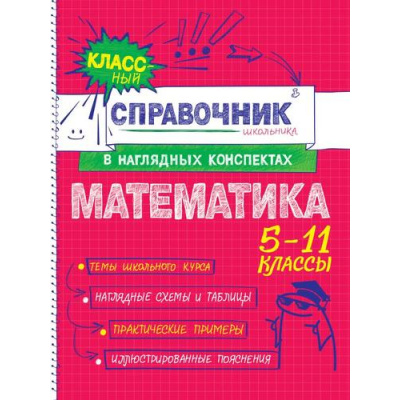 Большое фото товара - КлассныйСправочникШкольникаВНаглядныхКонспектах Удалова Н.Н.,Колесникова Т.А. Математика (5-11классы), (Эксмо, 2025), Обл, c.144, 13-1014599. Вариант №1