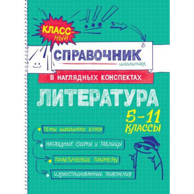 Большое фото товара - КлассныйСправочникШкольникаВНаглядныхКонспектах Маланка Т.Г. Литература (5-11классы), (Эксмо, 2025), Обл, c.144, 13-1014601. Вариант №1