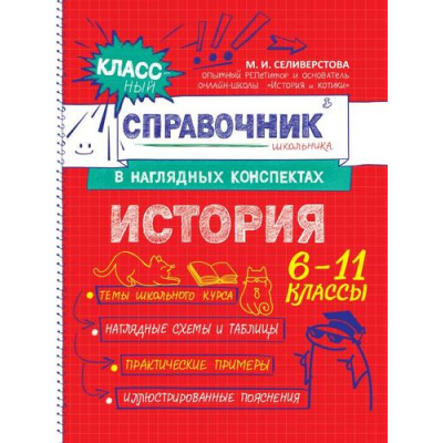 Большое фото товара - КлассныйСправочникШкольникаВНаглядныхКонспектах Селиверстова М.И. История (6-11классы), (Эксмо, 2025), Обл, c.136, 13-1014602. Вариант №1