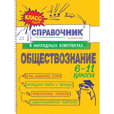 Большое фото товара - КлассныйСправочникШкольникаВНаглядныхКонспектах Гришкевич С.М.,Вареньева Я. Обществознание (6-11классы), (Эксмо, 2025), Обл, c.144, 13-1014603. Вариант №1